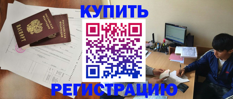 временная регистрация купить в России